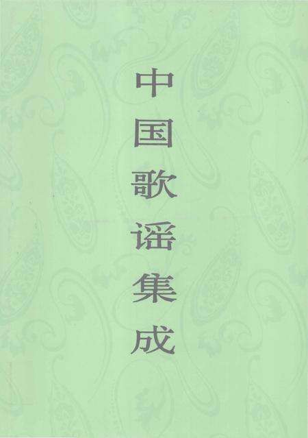 《中国歌谣集成吉林卷》.pdf_吉林省志缩略图