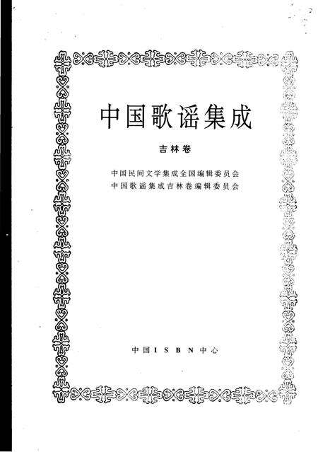 《中国歌谣集成吉林卷》.pdf_吉林省志预览图1
