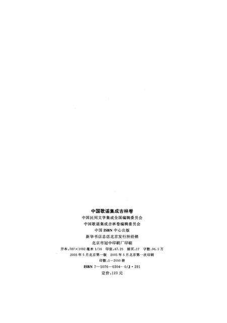 《中国歌谣集成吉林卷》.pdf_吉林省志预览图4