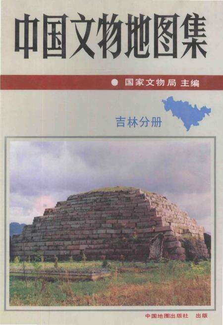 《中国文物地图集吉林分册》.pdf_吉林省志缩略图
