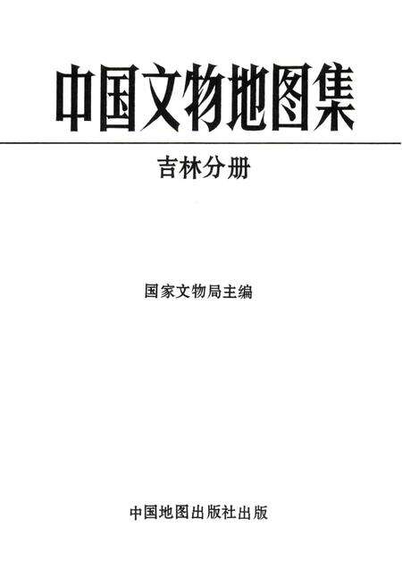 《中国文物地图集吉林分册》.pdf_吉林省志预览图1