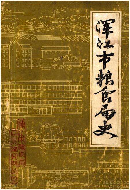 《浑江市粮食局史》.pdf_吉林省志缩略图
