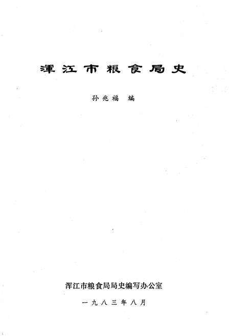 《浑江市粮食局史》.pdf_吉林省志预览图1