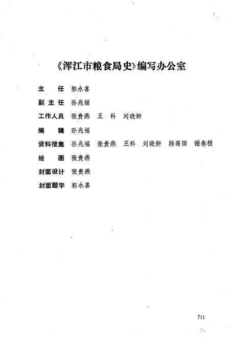 《浑江市粮食局史》.pdf_吉林省志预览图2