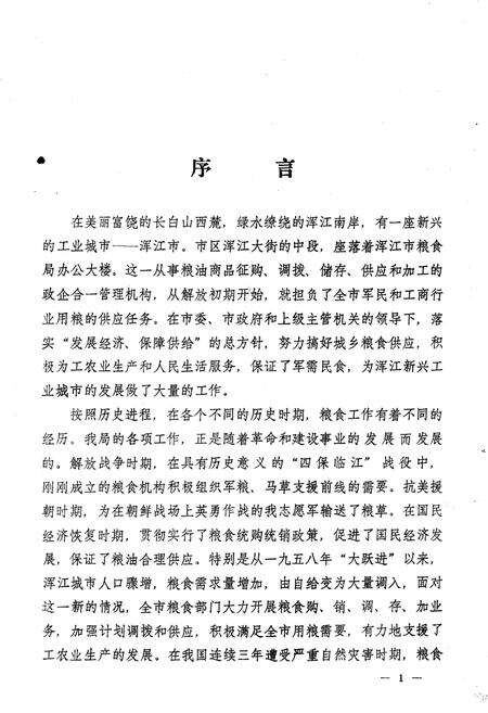 《浑江市粮食局史》.pdf_吉林省志预览图3