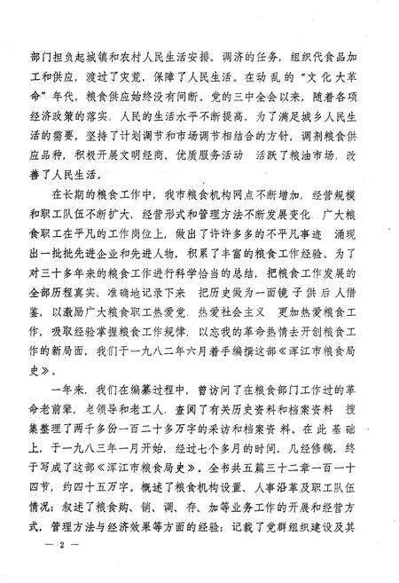 《浑江市粮食局史》.pdf_吉林省志预览图4
