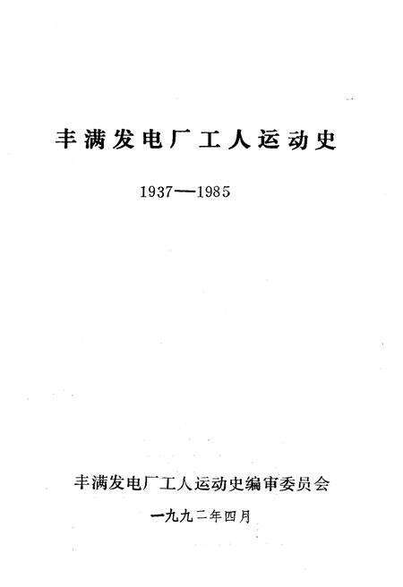 《丰满发电厂工人运动史 1937-1985》.pdf_吉林省志预览图1