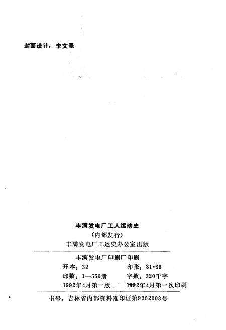 《丰满发电厂工人运动史 1937-1985》.pdf_吉林省志预览图2