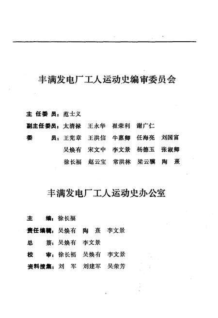 《丰满发电厂工人运动史 1937-1985》.pdf_吉林省志预览图3