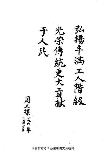 《丰满发电厂工人运动史 1937-1985》.pdf_吉林省志预览图5