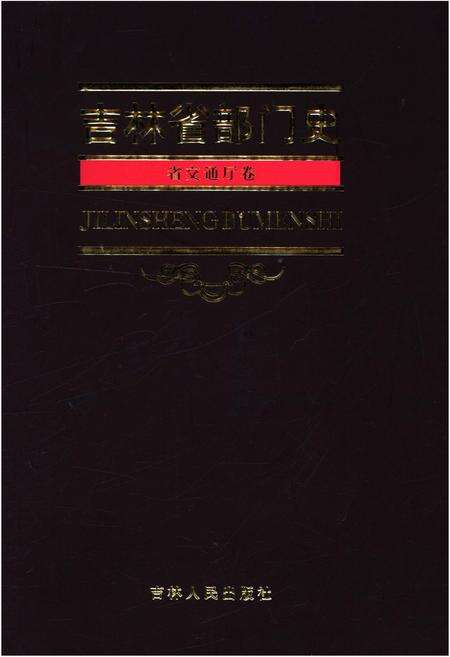 《吉林省部门史 省交通厅卷》.pdf_吉林省志缩略图