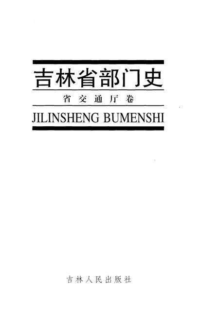 《吉林省部门史 省交通厅卷》.pdf_吉林省志预览图1