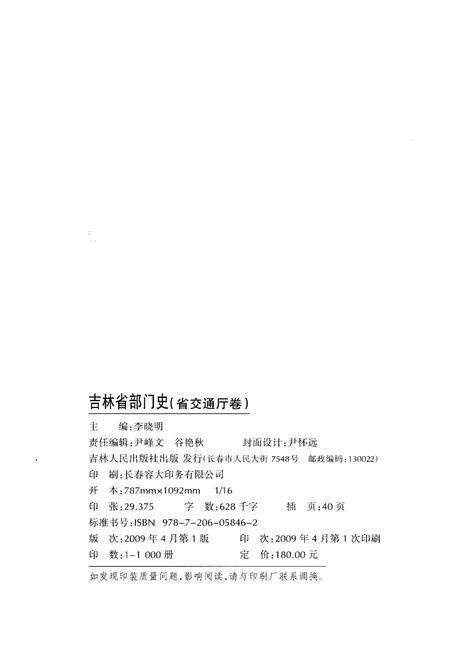 《吉林省部门史 省交通厅卷》.pdf_吉林省志预览图2