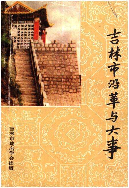 《吉林沿革与大事》.pdf_吉林省志缩略图