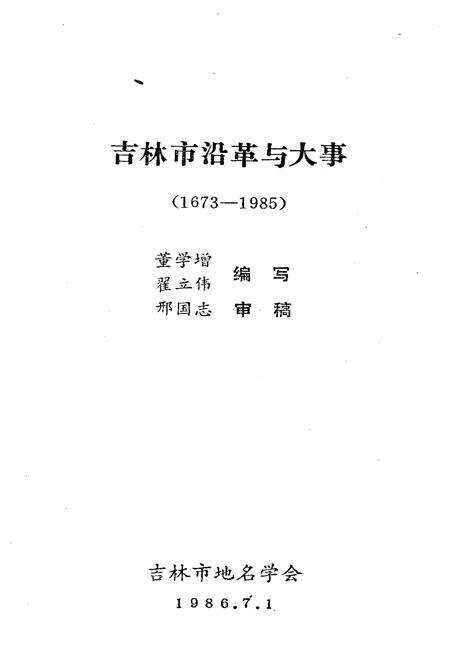 《吉林沿革与大事》.pdf_吉林省志预览图1