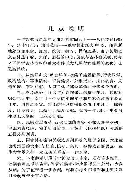 《吉林沿革与大事》.pdf_吉林省志预览图5