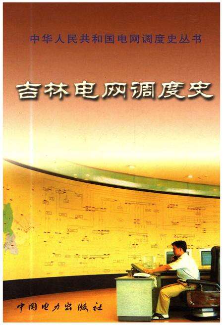 《吉林电网调度史》.pdf_吉林省志缩略图