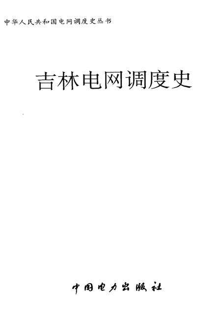 《吉林电网调度史》.pdf_吉林省志预览图1