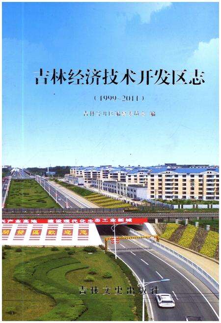 《吉林经济技术开发区志 1999-2011》.pdf_吉林省志缩略图