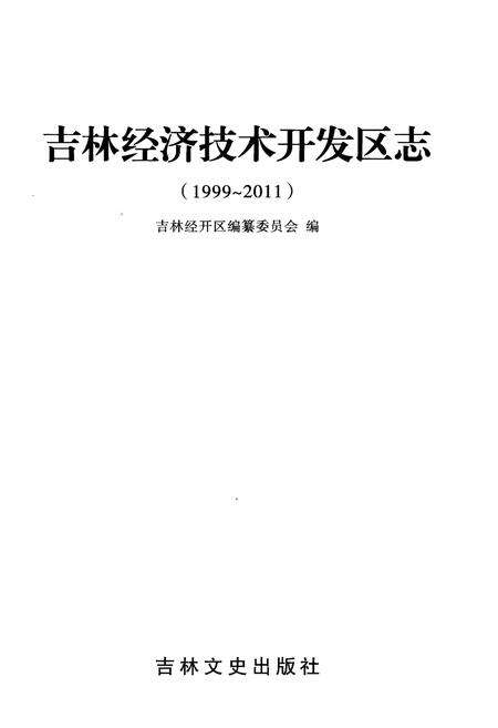 《吉林经济技术开发区志 1999-2011》.pdf_吉林省志预览图1