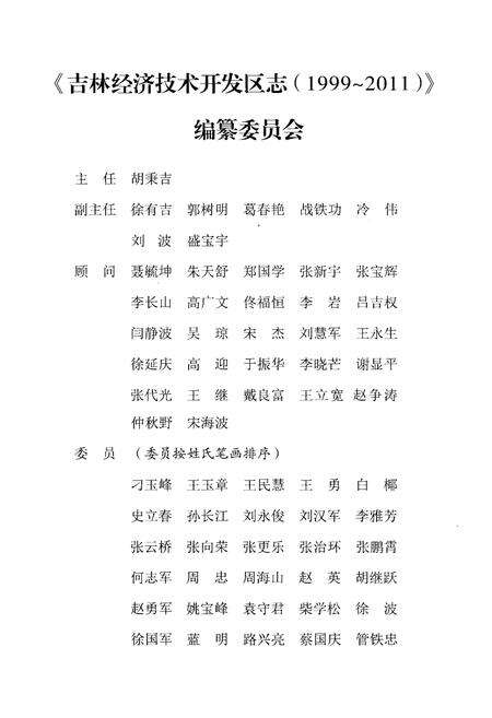 《吉林经济技术开发区志 1999-2011》.pdf_吉林省志预览图4