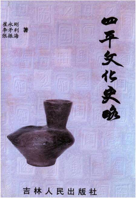 《四平文化史略》.pdf_吉林省志缩略图