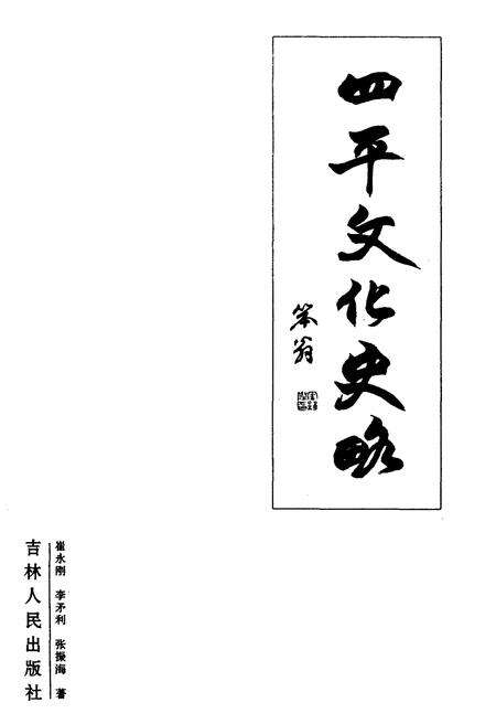《四平文化史略》.pdf_吉林省志预览图1