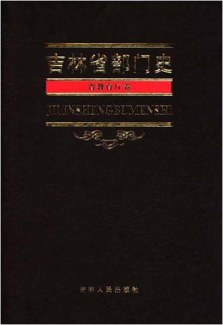 《吉林省部门史 省教育厅卷》.pdf_吉林省志缩略图
