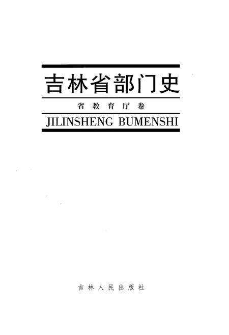 《吉林省部门史 省教育厅卷》.pdf_吉林省志预览图1