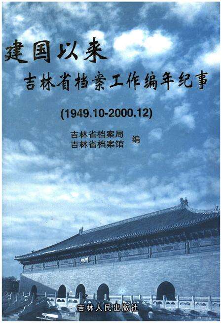 《建国以来吉林省档案工作编年纪事 1949.10—2000.12》.pdf_吉林省志缩略图