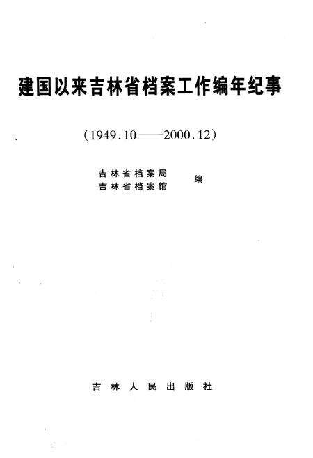 《建国以来吉林省档案工作编年纪事 1949.10—2000.12》.pdf_吉林省志预览图1