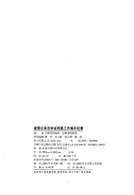 《建国以来吉林省档案工作编年纪事 1949.10—2000.12》.pdf_吉林省志预览图2