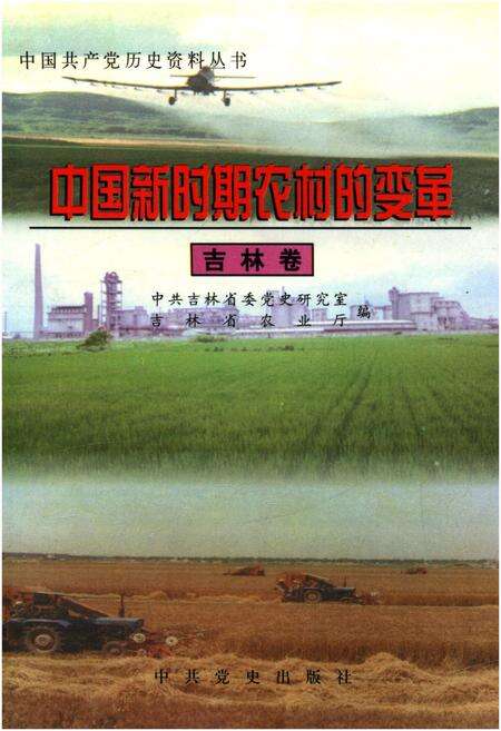 《中国新时期农村的变革 吉林卷》.pdf_吉林省志缩略图