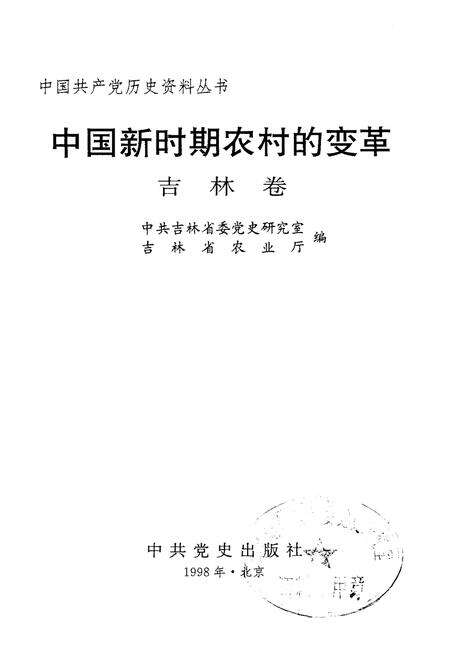 《中国新时期农村的变革 吉林卷》.pdf_吉林省志预览图1