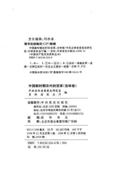 《中国新时期农村的变革 吉林卷》.pdf_吉林省志预览图2