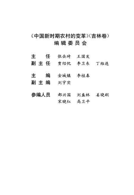 《中国新时期农村的变革 吉林卷》.pdf_吉林省志预览图4