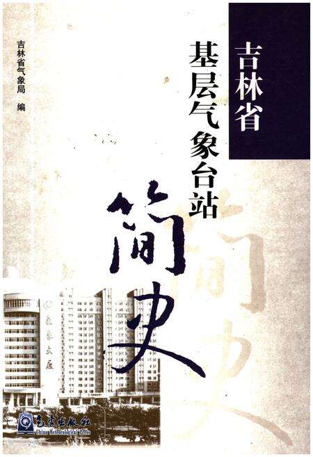《吉林省基层气象台站简史》.pdf_吉林省志缩略图