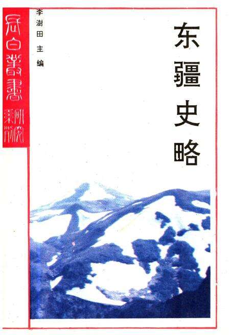 《东疆史略》.pdf_吉林省志缩略图