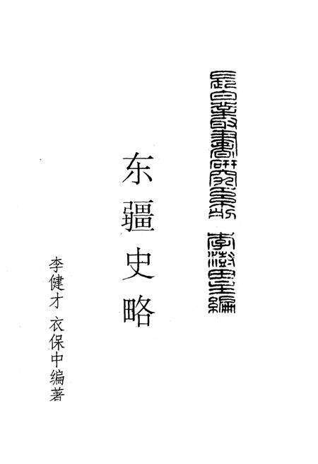 《东疆史略》.pdf_吉林省志预览图1