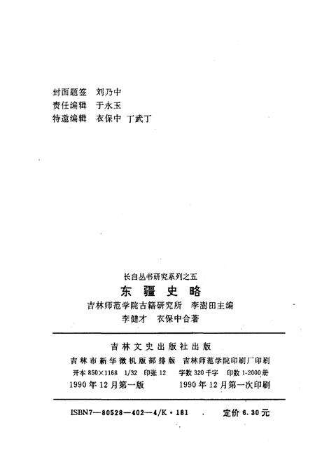 《东疆史略》.pdf_吉林省志预览图2