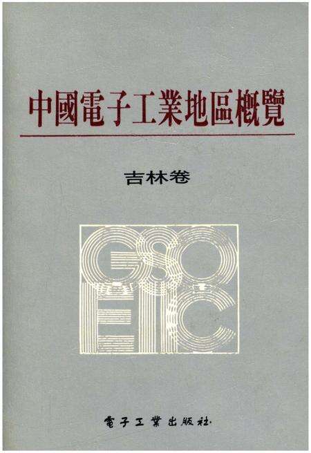 《中国电子工业地区概览 吉林卷》.pdf_吉林省志缩略图