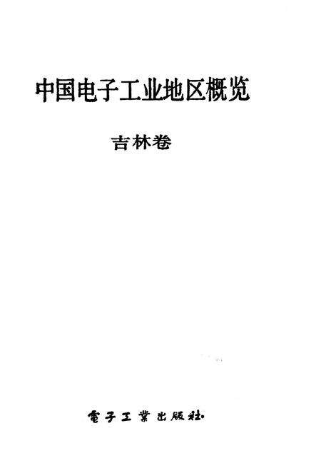 《中国电子工业地区概览 吉林卷》.pdf_吉林省志预览图1