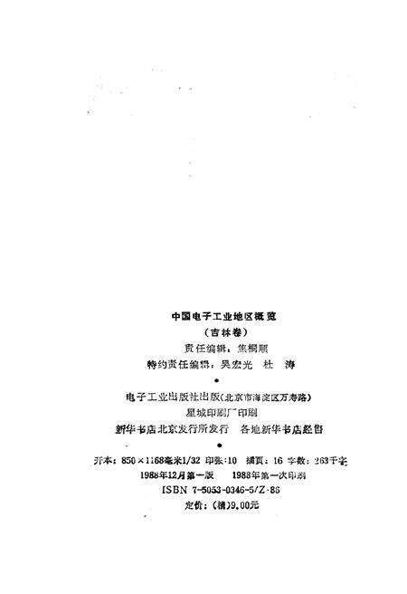 《中国电子工业地区概览 吉林卷》.pdf_吉林省志预览图2