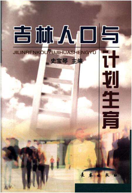 《吉林人口与计划生育》.pdf_吉林省志缩略图