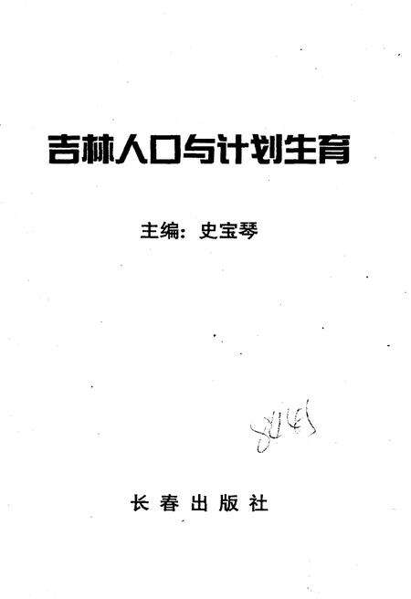 《吉林人口与计划生育》.pdf_吉林省志预览图1