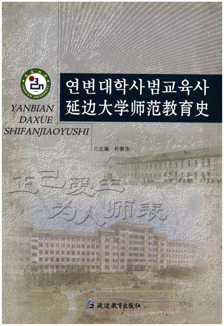 《延边大学师范教育史》.pdf_吉林省志缩略图