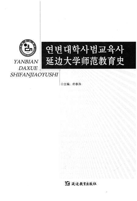 《延边大学师范教育史》.pdf_吉林省志预览图1