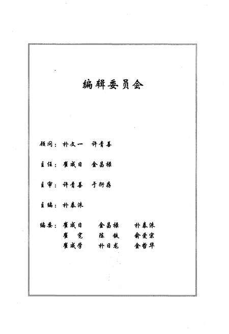 《延边大学师范教育史》.pdf_吉林省志预览图3