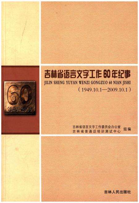 《吉林省语言文字工作60年纪事 1949-2009》.pdf_吉林省志缩略图