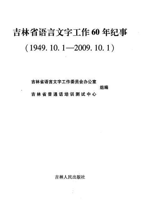 《吉林省语言文字工作60年纪事 1949-2009》.pdf_吉林省志预览图1